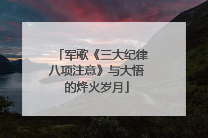 军歌《三大纪律八项注意》与大悟的烽火岁月