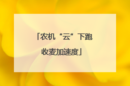 农机“云”下跑 收麦加速度
