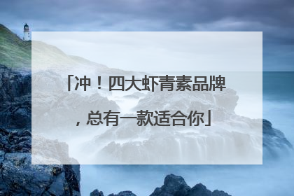 冲！四大虾青素品牌，总有一款适合你
