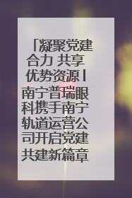 凝聚党建合力 共享优势资源│南宁普瑞眼科携手南宁轨道运营公司开启党建共建新篇章