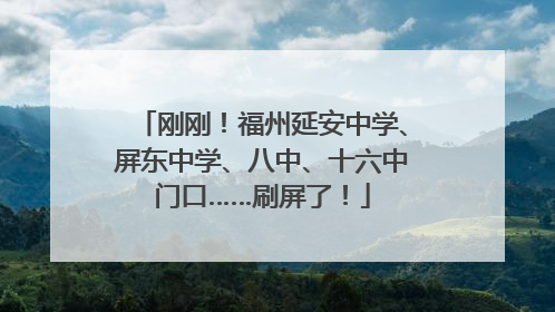 刚刚！福州延安中学、屏东中学、八中、十六中门口……刷屏了！