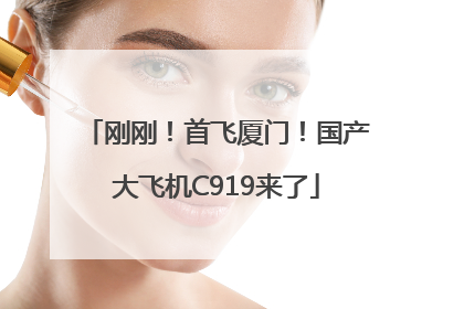 刚刚！首飞厦门！国产大飞机C919来了