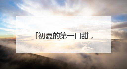 初夏的第一口甜，蔡甸张湾油桃红了