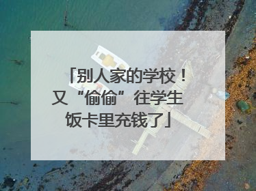 别人家的学校！又“偷偷”往学生饭卡里充钱了