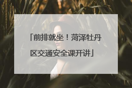 前排就坐！菏泽牡丹区交通安全课开讲