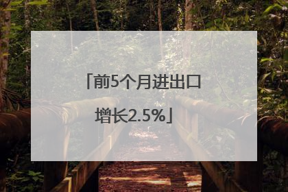 前5个月进出口增长2.5%