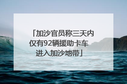 加沙官员称三天内仅有92辆援助卡车进入加沙地带
