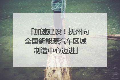 加速建设！抚州向全国新能源汽车区域制造中心迈进
