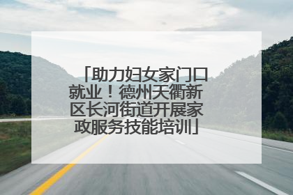 助力妇女家门口就业！德州天衢新区长河街道开展家政服务技能培训