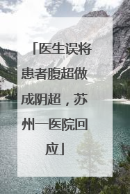 医生误将患者腹超做成阴超，苏州一医院回应