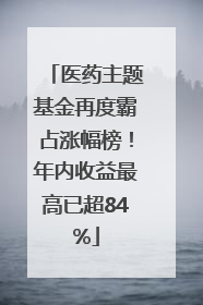 医药主题基金再度霸占涨幅榜！年内收益最高已超84%