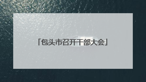 包头市召开干部大会