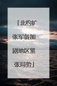 北约扩张军备加剧地区紧张局势