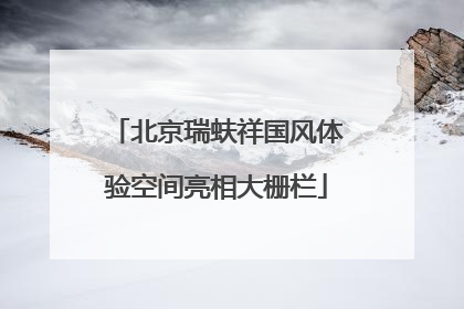 北京瑞蚨祥国风体验空间亮相大栅栏
