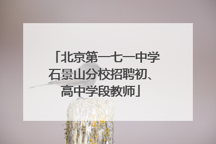 北京第一七一中学石景山分校招聘初、高中学段教师