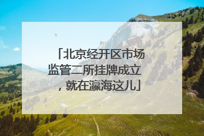 北京经开区市场监管二所挂牌成立，就在瀛海这儿