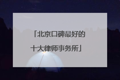 北京口碑最好的十大律师事务所