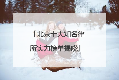 北京十大知名律所实力榜单揭晓