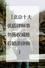 北京十大优质律师事务所权威推荐精英律师