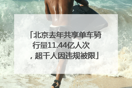 北京去年共享单车骑行量11.44亿人次，超千人因违规被限