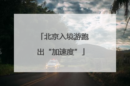 北京入境游跑出“加速度”