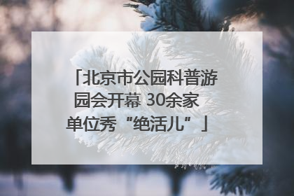 北京市公园科普游园会开幕 30余家单位秀“绝活儿”