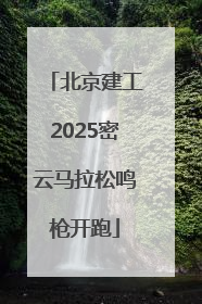北京建工2025密云马拉松鸣枪开跑