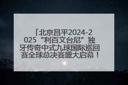 北京昌平2024-2025“利百文台尼”独牙传奇中式九球国际巡回赛全球总决赛盛大启幕！冠军500万