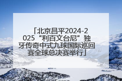 北京昌平2024-2025“利百文台尼”独牙传奇中式九球国际巡回赛全球总决赛举行