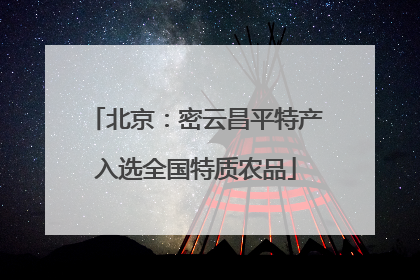 北京：密云昌平特产入选全国特质农品