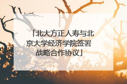 北大方正人寿与北京大学经济学院签署战略合作协议