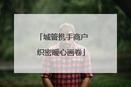 城管携手商户 织密暖心画卷