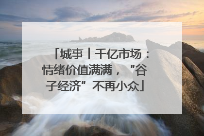 城事︱千亿市场：情绪价值满满，“谷子经济”不再小众
