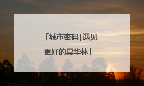 城市密码∣遇见更好的昙华林