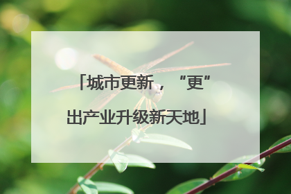 城市更新，“更”出产业升级新天地