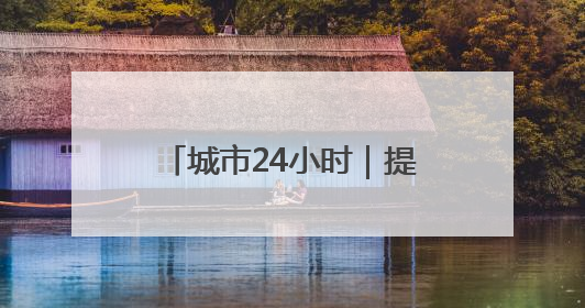 城市24小时｜提升能级，这个国家级都市圈“划重点”