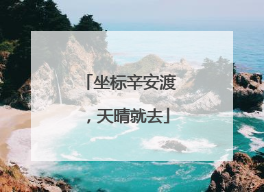 坐标辛安渡，天晴就去
