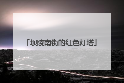 坝陵南街的红色灯塔