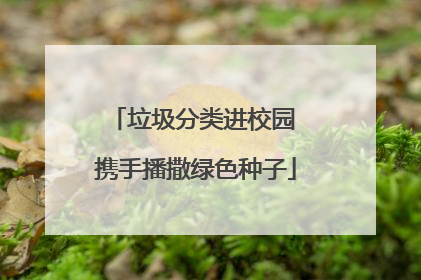 垃圾分类进校园 携手播撒绿色种子