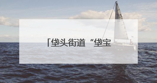 垡头街道“垡宝演出季”启动 “垡宝治家”数智平台同步上线