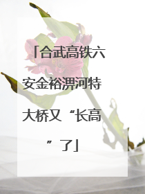 合武高铁六安金裕淠河特大桥又“长高”了