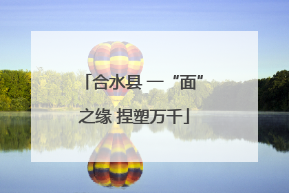 合水县 一“面”之缘 捏塑万千
