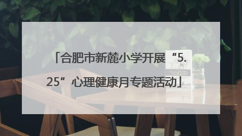 合肥市新麓小学开展“5.25”心理健康月专题活动