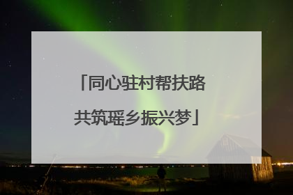 同心驻村帮扶路 共筑瑶乡振兴梦