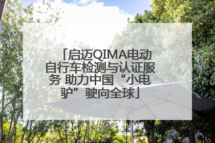 启迈QIMA电动自行车检测与认证服务 助力中国“小电驴”驶向全球
