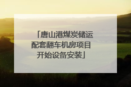 唐山港煤炭储运配套翻车机房项目开始设备安装