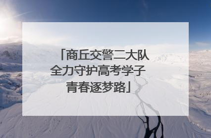 商丘交警二大队全力守护高考学子青春逐梦路