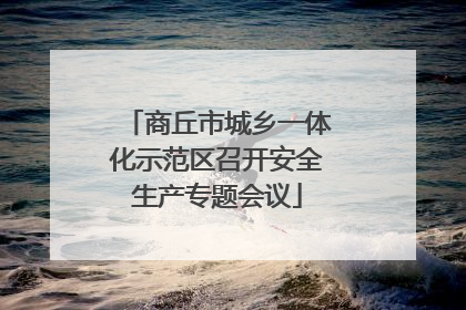商丘市城乡一体化示范区召开安全生产专题会议