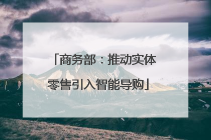 商务部：推动实体零售引入智能导购