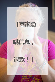 商家隐瞒信息，退款！